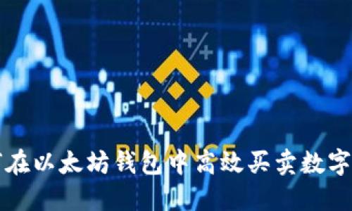 如何在以太坊钱包中高效买卖数字资产
