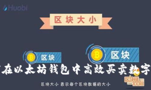 如何在以太坊钱包中高效买卖数字资产