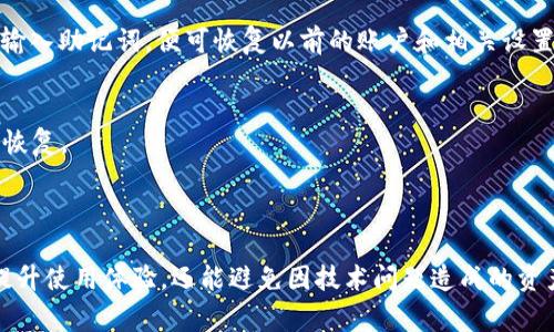 bilatiMetamask清缓存的详细步骤与注意事项/bilati
Metamask, 清缓存, 数字钱包/guanjianci

### 1. Metamask清缓存的必要性

在使用Metamask钱包进行加密货币交易或者与区块链应用互动时，用户可能会遇到各种技术问题，这时清理缓存便显得尤为重要。缓存是浏览器或应用程序在使用过程中临时存储的数据，有助于加快加载速度和响应时间。然而，随着时间的推移，缓存可能会变得陈旧，反而影响应用的性能。

对于Metamask而言，提高钱包的流畅度和安全性，及避免由于缓存导致的数据错误或异常显示，是清缓存的重要原因。尤其是在进行大额交易、资产转移或者访问新DApps（去中心化应用）时，确保Metamask运行顺畅是非常关键的。

### 2. 如何清理Metamask的缓存

清理Metamask的缓存过程主要通过浏览器进行，以下是详细的步骤：

2.1 清理浏览器缓存
Metamask作为一个浏览器扩展程序，其性能受到浏览器缓存的影响。可以按照以下步骤清除浏览器的缓存：

1. 打开浏览器设置：不同浏览器的设置路径有所不同，一般可以找到“设置”或“选项”菜单。
2. 找到隐私与安全选项：这里通常会有“清除浏览数据”或“清理历史记录”的选项。
3. 选择缓存数据：确保选择了“缓存图片和文件”这一选项，建议不选择“密码”等重要信息。
4. 确认清理：点击“清理”或“删除”以确认操作。

2.2 清理Metamask扩展程序缓存
除了浏览器本身的缓存，Metamask扩展程序内部也可能存有缓存，可以按照以下步骤尝试清理：

1. 打开Metamask，点击右上角的头像图标进入设置。
2. 找到“高级”选项，点击后找到“重置账户”功能。
3. 操作“重置账户”后，注意确认钱包的密码，无需导出或恢复助记词。
4. 重置后会清除相关历史交易记录和缓存数据，但并不影响钱包中的资产。

### 3. 清缓存后的注意事项

在清理完缓存后，用户应注意以下几点：

3.1 重新登录
清理缓存后，有时候需要重新登录Metamask钱包。确保用户记住密码和助记词，以避免意外的账户恢复问题。

3.2 更新信息
清理缓存后，也许会需要等待一段时间，才能看到最新的交易信息和余额。在此期间，可以尝试手动刷新。

3.3 备份数据
在执行任何清理操作之前，务必确保已经备份了助记词和私钥，以防万一。

### 4. 可能的相关问题

#### 问题一：为什么清理缓存能解决Metamask的问题？

清理缓存的作用在于释放存储在设备中的过时或无用的数据，帮助系统更高效地运行。在使用Metamask过程中，如果发现钱包反应缓慢、与DApp连接不畅或者交易信息延迟，极有可能是由于过期的缓存造成。通过清除这些缓存，Metamask能够“重启”与区块链的连接，确保获取最新的账户信息及交易数据。

4.1 过时的缓存
过时的缓存可能包含未更新的交易数据，导致用户无法获得最近的交易状态，甚至可能造成重复交易的风险。清理缓存可以确保与区块链的信息保持同步，从而避免因数据延迟导致的决策失误。

4.2 示例场景
假设一名用户刚完成了一笔交易，但他在第一次打开Metamask时并未看到自己账户的余额变化，可能是由于缓存中的旧数据未被及时更新。此时，清理缓存会让他看到账户的真实状态，及时进行下一步操作。

#### 问题二：Metamask清缓存后会丢失我的资产吗？

清除Metamask缓存时，绝大部分情况下，用户的资产是安全的。Metamask以去中心化的方式管理用户资产，所有的资产信息是存储在区块链之上的，而不是仅仅依赖于应用的本地存储。

4.1 注意事项
不过，用户在使用“重置账户”等功能时，要确保自己有记录助记词及私钥。虽然“重置账户”不会影响钱包中的资产，但若在过程中出现操作失误，可能会面临账户访问问题。

4.2 资产安全性
为了保证资产的绝对安全，建议用户定期更新助记词和安全策略，同时利用硬件钱包等多重验证方式来保护资产安全。

#### 问题三：清缓存后为什么Metamask会运行更流畅？

清理缓存后，Metamask的运行速度通常会有显著提升。这是因为清理后可以释放占用的内存，减少浏览器的负担。清理后，浏览器能够更加高效地读取最新数据和内容，从而提升应用的响应速度。

4.1 性能分析
在使用Metamask时，应用会与区块链进行频繁的数据交互。如果缓存中保存的是过时的或临时的数据，那么已用的存储空间可能会阻碍正常的数据读取。清除这些无用的数据后，浏览器能够快速读取新数据。

4.2 用户体验提升
用户在使用Metamask时会体验到更快的加载速度，交易确认和账户余额更新的响应时间都会大幅缩短。这不仅提升用户的满意度，也有助于改善整体的使用体验。

#### 问题四：我可以自动清理Metamask的缓存吗？

目前Metamask并未提供自动清理缓存的功能，用户需要手动执行清理操作。然而，用户可以通过设置浏览器的清理计划来定期清理浏览器的缓存。这样可以在一定程度上减轻手动操作的负担。

4.1 浏览器设置
许多现代浏览器允许用户设置定期清理缓存，例如每隔几天或每周自动清理某些数据。使用这些设置可以帮助长时间保持Metamask的良好状态。

4.2 借助插件
此外，也有一些第三方插件能够帮助用户自动管理和清理浏览器缓存。但在使用这些插件时，用户需要确保其来源的可靠性，避免潜在的安全风险。

#### 问题五：清缓存后如何恢复以前的设置？

如果用户在清理缓存后希望恢复以前的Metamask设置，首先需要确认用户是否已有备份。Metamask内置了钱包恢复功能，用户输入助记词即可恢复钱包及设置。

4.1 助记词的备份
在开始清理缓存之前，用户应确保已成功备份助记词和私钥。这是恢复钱包的唯一方式。在清理缓存后，用户只需选择“导入钱包”并输入助记词，便可恢复以前的账户和相关设置。

4.2 设置记录
尽管清理缓存不会破坏资产，但用户的结合设置（如网络设置、主题等）可能需要重新配置。用户可以记录下曾经的设置，以便于快速恢复。

### 结语

通过以上对Metamask清缓存的详细解析，用户可以更好地理解何时及如何进行缓存清理。维护一个良好的钱包操作习惯，不仅能提升使用体验，还能避免因技术问题造成的资产损失。在此过程中，确保数据安全与资产保障永远是最重要的。