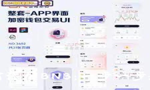 :
小狐钱包如何添加BNB：一步一步教你轻松操作
