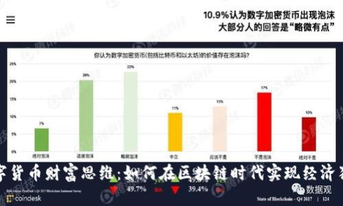数字货币财富思维：如何在区块链时代实现经济独立