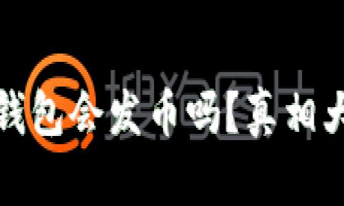 小狐钱包会发币吗？真相大揭秘