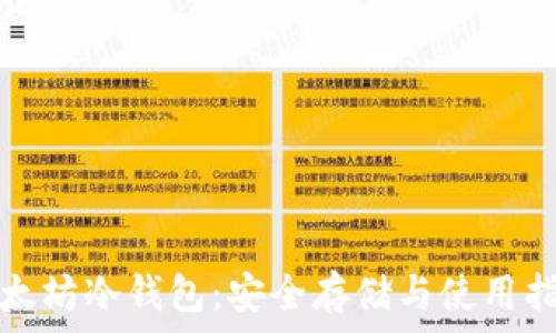   
以太坊冷钱包：安全存储与使用指南