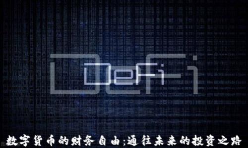 
数字货币的财务自由：通往未来的投资之路