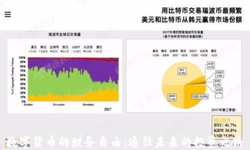 
数字货币的财务自由：通往未来的投资之路