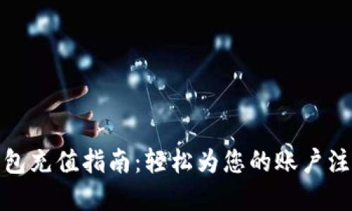小狐钱包充值指南：轻松为您的账户注入资金