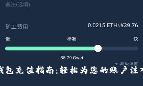 小狐钱包充值指南：轻松为您的账户注入资金