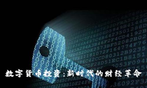 数字货币投资：新时代的财经革命