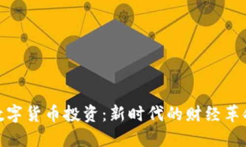 数字货币投资：新时代的财经革命