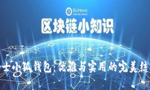 女士小狐钱包：优雅与实用的完美结合