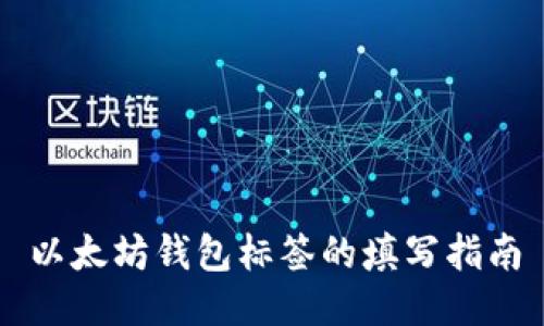 以太坊钱包标签的填写指南