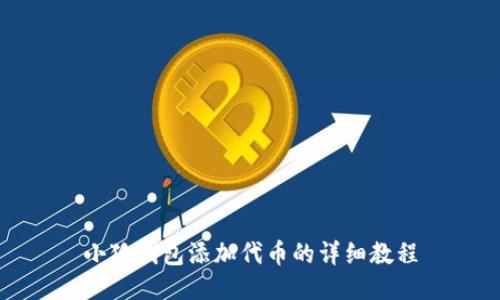 小狐钱包添加代币的详细教程
