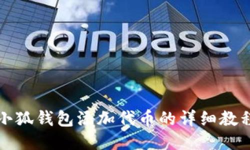 小狐钱包添加代币的详细教程