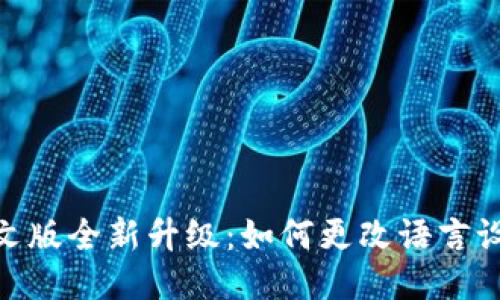 : 小狐钱包中文版全新升级：如何更改语言设置与使用体验