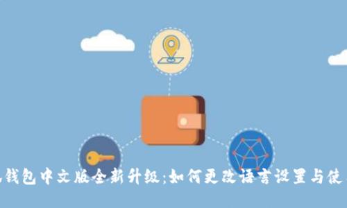 : 小狐钱包中文版全新升级：如何更改语言设置与使用体验