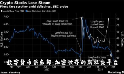 数字货币俱乐部：加密世界的新社交平台