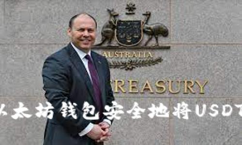 如何通过以太坊钱包安全地将USDT转到币安？