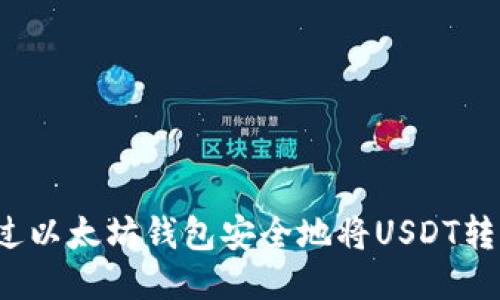 如何通过以太坊钱包安全地将USDT转到币安？