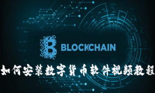 如何安装数字货币软件视频教程