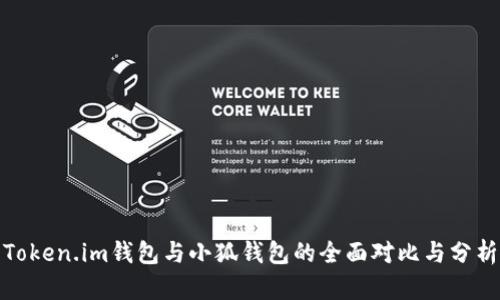 Token.im钱包与小狐钱包的全面对比与分析