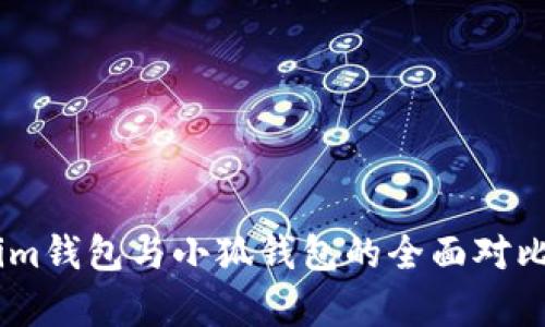 Token.im钱包与小狐钱包的全面对比与分析