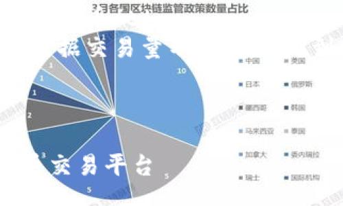 table
    tr
        th平台名称/th
        th特点/th
        th支持的币种/th
        th手续费/th
    /tr
    tr
        td币安（Binance）/td
        td全球最大的数字货币交易所，交易量高，用户基础广/td
        td比特币、以太坊、莱特币、Ripple等/td
        td交易手续费低（0.1%），然后还有其他各种折扣策略/td
    /tr
    tr
        tdCoinbase/td
        td用户友好的界面，适合初学者/td
        td比特币、以太坊、莱特币等/td
        td交易手续费较高（约1.5%）/td
    /tr
    tr
        td火币网（Huobi）/td
        td亚洲市场的主要交易平台，提供多语言支持/td
        td多种主流和小众币种/td
        td交易手续费在0.2%至0.2%之间，根据用户的VIP等级而定/td
    /tr
    tr
        tdKraken/td
        td安全性强，支持法币交易/td
        td比特币、以太坊、法币等/td
        td交易手续费低至0.16%/td
    /tr
    tr
        tdBitfinex/td
        td提供杠杆交易，适合高级用户/td
        td多种主要数字货币/td
        td交易手续费根据交易量不同从0.1%到0.2%/td
    /tr
/table

如何选择合适的数字货币交易平台