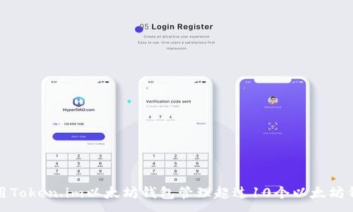 :
如何使用Token.im以太坊钱包管理超过10个以太坊钱包地址