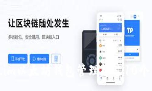 :
如何使用Token.im以太坊钱包管理超过10个以太坊钱包地址