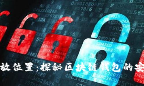 小狐钱包数据存放位置：探秘区块链钱包的安全性与隐私保护
