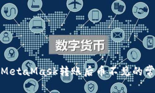 : 解决MetaMask转账后币不见的常见问题