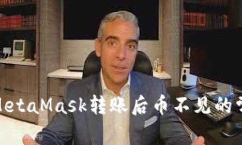 : 解决MetaMask转账后币不见的常见问题