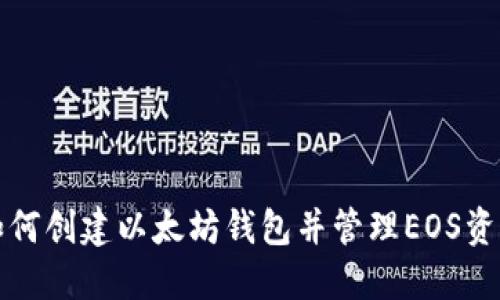 如何创建以太坊钱包并管理EOS资产