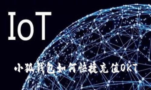小狐钱包如何快捷充值OKT