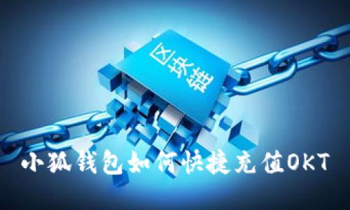小狐钱包如何快捷充值OKT
