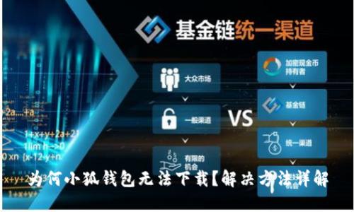 为何小狐钱包无法下载？解决方法详解