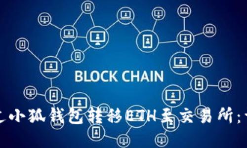 如何通过小狐钱包转移ETH至交易所：详细指南