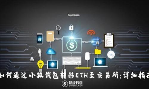 如何通过小狐钱包转移ETH至交易所：详细指南