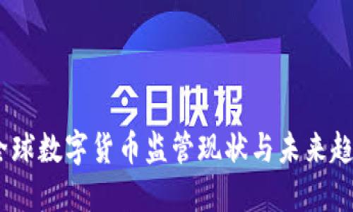 :全球数字货币监管现状与未来趋势