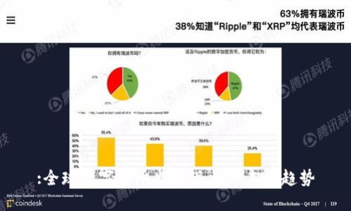 :全球数字货币监管现状与未来趋势