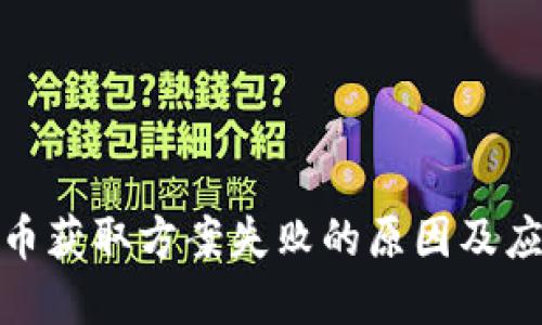 数字货币获取方案失败的原因及应对策略
