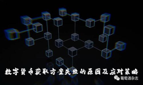 数字货币获取方案失败的原因及应对策略