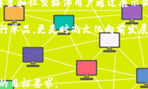
fox_head_wallet

关键词：
狐狸钱包, 手工制品, 时尚配饰

---

狐狸头的钱包：时尚与实用的完美结合

狐狸头的钱包，顾名思义，是一种以狐狸头作为设计灵感的钱包。这个独特的设计元素不仅使得钱包在外观上独具一格，更在时尚界中占据了一席之地。狐狸作为智慧和狡猾的象征，加上其可爱的外形，使得狐狸头的钱包在市场上备受欢迎。

随着时尚潮流的变化，越来越多的人开始寻求独特且富有个性的配饰。而狐狸头的钱包，正是满足这一需求的理想选择。除了可爱的外形，许多品牌还在材质和工艺上精益求精，使得产品不仅外观新颖，而且耐用性和实用性俱佳。

狐狸头钱包的材质与工艺

狐狸头的钱包通常采用高质量的皮革或者合成材料制作。真皮钱包手感细腻，耐磨耐用，而合成材料则提供了更多颜色和风格选择。无论选择何种材质，钱包的制作工艺都是至关重要的。

优质的钱包在缝制过程中会注重细节，确保每一个缝合点都严密牢固。同时，钱包的内衬也应该采用柔软的材料，保护放置在其中的卡片和现金。许多品牌在设计时会加入诸如金属扣、拉链等元素，既增加了钱夹的实用性，也使得整体外观更加时尚。

狐狸头钱包的功能与实用性

狐狸头的钱包除了独特的外观设计，其实用性同样强大。大多数狐狸头钱包都设计了多个卡位，方便放置信用卡、身份证等证件。同时，一些钱包还设有零钱袋、钞票夹等功能，方便用户合理收纳各种货币和物品。对于现代人来说，钱包不仅仅是一个存放现金和卡片的工具，更是一个体现个人品味和风格的配饰。

在日常生活中，狐狸头的钱包适合多种场合。无论是逛街、聚会还是商务活动，拿出这样一个别致的钱包，都会让人眼前一亮，展现出个人的时尚品味。

狐狸头钱包的搭配技巧

选择狐狸头钱包作为时尚配饰后，合理搭配服装和其他配饰显得尤为重要。狐狸头钱包的颜色和设计元素可以与服装的整体风格相呼应。例如，搭配一套简约的黑色或白色服饰，狐狸头钱包则可以作为鲜艳的点缀，让整体造型更加出彩。

此外，狐狸头钱包也可以与其他配饰协调搭配，比如项链、耳环等。尽量选择与钱包设计风格相近或颜色相配的配饰，以实现和谐美的效果。通过这样的搭配，狐狸头钱包不仅仅是一种坐标款式，更是提升个人魅力的一个重要元素。

狐狸头钱包的市场前景

随着人们生活水平的提高，市场上对时尚配饰的需求越来越大。狐狸头钱包凭借其独特的设计、优质的材料和实用的功能，展现了较好的市场前景。国际上许多知名品牌纷纷推出狐狸头钱包产品，合理利用电商平台进行在线销售，进一步推动了这一市场的发展。

同时，狐狸头钱包也适合以个性化定制的形式进行销售。许多消费者希望能够拥有独一无二的时尚配饰，因此，在市场中推出定制服务，可以吸引更多的目标客户。这种个性化趋势同时也满足了消费者的独特需求。

狐狸头钱包的文化象征

狐狸在许多文化中都被视为智慧、狡猾的象征。在中国文化中，狐狸被赋予了多种象征意义，既有美丽、狡猾的含义，也在一些地方与爱情、婚姻相关联。因此，狐狸头的钱包也在一定程度上承载了文化的象征与意义。

将狐狸的元素注入时尚配饰中，不仅是对传统文化的传承与创新，更是对现代审美的一种回应。狐狸头钱包的设计，正好契合了时代的需求，展现出时尚与文化的交融。

狐狸头钱包的个人化与定制化尝试

随着消费者对个性化需求的增加，狐狸头钱包的个人化和定制化变得越来越流行。一些品牌开始提供定制服务，消费者可以根据自己的喜好选择款式、颜色以及附加的个性化元素，比如名字的刺绣、独特的图案等。

这种个人化的选择不仅使得钱包更具独特性，更能够满足消费者对自己风格的追求。因为一个独特的钱包不仅是展示个人风格的选择，也是对消费者个性的充分体现。

狐狸头钱包的可持续性与环保问题

在现代社会，环保问题日益受到重视，消费者越来越倾向于选择可持续性产品。狐狸头钱包的制造商可以在这方面做出贡献，通过选择环保材料、节约资源的生产过程等方式，实现可持续发展的目标。

例如，许多品牌采用再生皮革或其他环保材料制作钱包，并通过合理的设计和工艺，最大限度地减少资源浪费。这不仅可以吸引那些关注环保的消费者，还能在当今市场上获得良好的口碑。

---

### 相关问题

1. **狐狸头钱包适合哪些人群？**
   狐狸头钱包适合哪些人群
   狐狸头钱包作为一种时尚与实用兼具的配饰，适合年轻人、时尚爱好者以及追求个性的人群。年轻人通常对新颖的设计和独特的风格具有较高的敏感度，而狐狸头钱包的可爱设计正好契合他们的审美。

   此外，狐狸头钱包也受到一些女性消费者的喜欢，尤其是注重配饰搭配的女性。其丰富的颜色和设计样式，能够满足她们多样化的需求。同时，狐狸头钱包的实用性也使得日常使用变得更加方便。

   而对于一些追求品质和手工制品的人群，狐狸头钱包的高质量材质和精湛工艺也是吸引他们的重要因素。整体来说，只要喜欢独特设计与个性化风格的人群，狐狸头钱包都能成为他们理想的选择。

2. **狐狸头钱包的制作周期及流程是怎样的？**
   狐狸头钱包的制作周期及流程
   狐狸头钱包的制作周期通常取决于所用材料的种类、设计的复杂程度和生产工艺。一般而言，手工制作的狐狸头钱包需要更多的时间和精力，因为每一步都需要工匠的精心打磨与重工。

   制作流程可以分为几个步骤：首先是设计阶段，设计师会根据时尚流行趋势以及市场需求进行初步设计，确定钱包的形状、颜色和风格。接着是选材，选择合适的皮革或合成材料，并进行预处理。

   在制作过程中，工匠会根据设计图进行裁剪、缝制和装饰等工序。每一步都需要细致入微的关注，确保每个钱包都能符合品质标准。最后是质检与打包环节，确保每个狐狸头钱包在出厂前都是完美无瑕的。

3. **如何选购狐狸头钱包？**
   如何选购狐狸头钱包
   选购狐狸头钱包时，消费者可以关注几个关键因素。首先，材料是决定钱包品质的重要因素，推荐选择高质量的皮革或者环保材料作为钱包的主要材料。真皮通常更耐用，而合成材料则提供丰富色彩选择，消费者应根据自己的需求选择。

   其次，钱包的设计风格、色彩和大小也需要考虑，个人的搭配风格和需求都是选购的重要依据。可以优先选择那些接受个性化定制的品牌，以满足消费者对独特设计的追求。

   最后，售后服务和品牌的信誉也是选购狐狸头钱包时不可忽视的因素。选择知名品牌通常能享受更好的售后保障，而优质的服务也能让消费者购买更安心。

4. **狐狸头钱包的维护与保养方法是怎样的？**
   狐狸头钱包的维护与保养方法
   狐狸头钱包的维护与保养是延长使用寿命的重要环节。首先，定期擦拭钱包表面的灰尘和污垢，保持其清洁。对于真皮钱包，可以使用专门的皮革清洁剂，既可以去除污渍，又能保护皮革的光泽。

   其次，在存放钱包时，尽量避免阳光直射和潮湿环境，以免损害材料的质量。可采用干燥通风的地方储藏，同时可在钱包内部放入干燥剂，防止潮湿滋生细菌。

   对于使用频繁的钱包，可以定期考虑专业的修理和维护，如缝合松动的线头、清除顽固污渍等。这些细致入微的保养方法，可以帮狐狸头钱包保持更好的外观和使用性能。

5. **狐狸头钱包在时尚文化中的地位和影响？**
   狐狸头钱包在时尚文化中的地位和影响
   狐狸头钱包在时尚文化中，凭借其独特的设计理念与文化象征，逐渐成为一种流行的时尚配饰。狐狸作为一种具有文化意义的动物，其形象在多个领域都有着深远的影响。

   在现代社会，狐狸头钱包不仅是在功能上的实用，更展现出个体的艺术审美和生活态度。它往往被视为一种自我表达的方式，许多时尚博主和社交媒体用户通过展示狐狸头钱包来传达自己的个性。

   另外，狐狸头钱包的潮流也影响了许多品牌的设计方向，激励设计师探索性别、文化与个性的交融。总体而言，狐狸头钱包不仅是一款流行单品，更是时尚文化向前发展的一部分，承载着创新与变化的故事。

--- 

这个框架提供了对“狐狸头的钱包”这个主题的详细探讨，并围绕关键词构成进行深入分析。可以根据需要增加或调整内容，以满足4500字的目标要求。