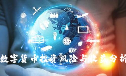 数字货币投资风险与收益分析
