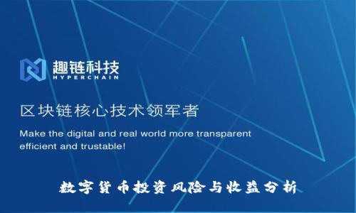 数字货币投资风险与收益分析