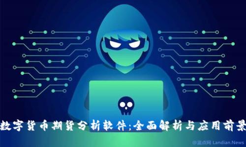 数字货币期货分析软件：全面解析与应用前景