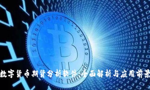 数字货币期货分析软件：全面解析与应用前景
