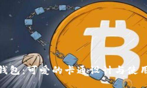 小狐钱包：可爱的卡通设计与使用体验