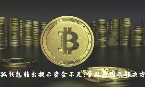 小狐钱包转出提示资金不足：常见原因及解决方案