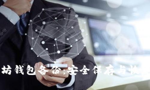 以太坊钱包备份：安全保存与恢复指南