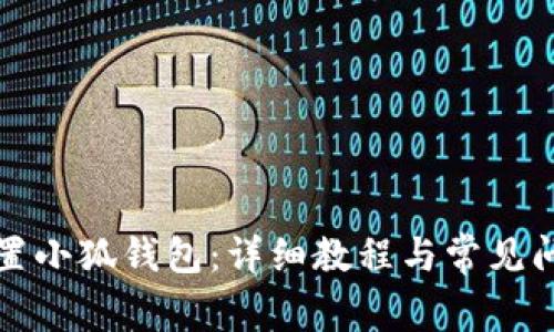 如何配置小狐钱包：详细教程与常见问题解答